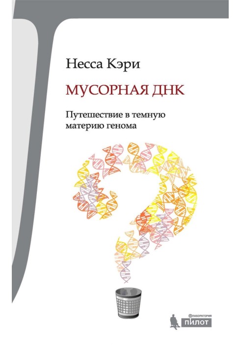 Book Junk DNA. Journey into the dark matter of the genome