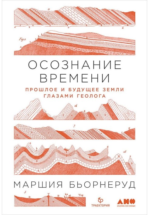 Книга Усвідомлення часу. Минуле та майбутнє Землі очима геолога
