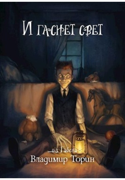 Книга И гаснет свет