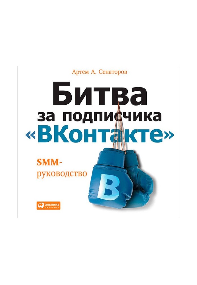 Book The battle for a VKontakte subscriber: SMM guide