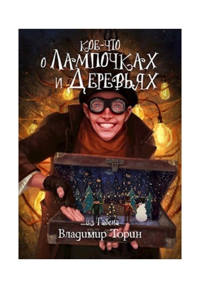 Книга Дещо про лампочки та дерева