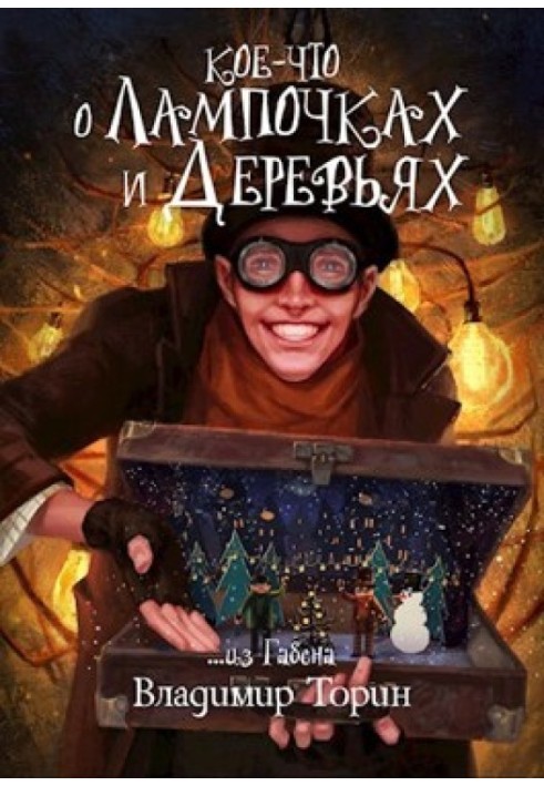 Книга Дещо про лампочки та дерева