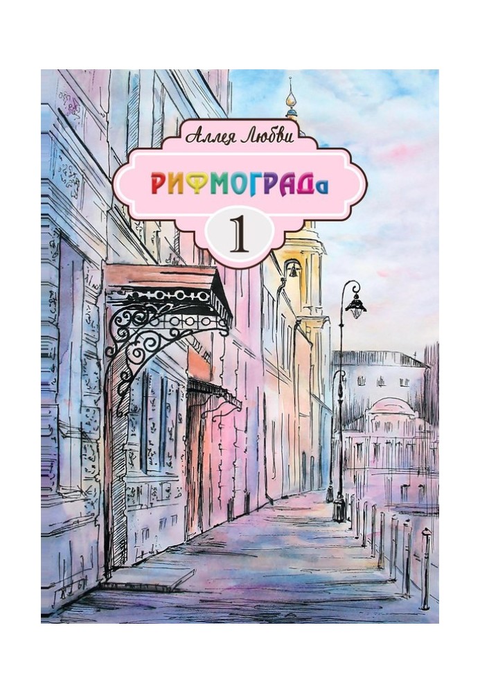 Book Alley of Love RIFMOGRAD