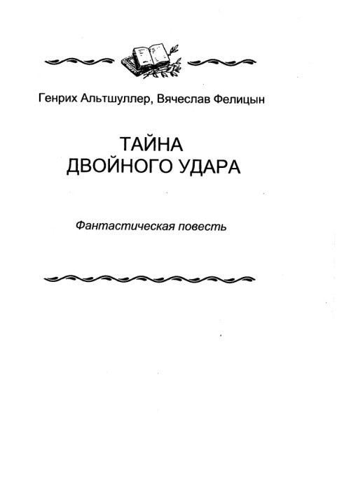 Book The mystery of the double strike