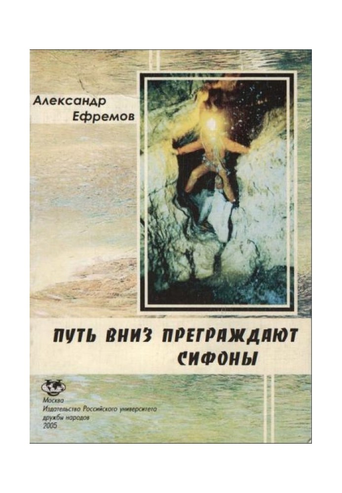 Книга Путь вниз преграждают сифоны. Хроника