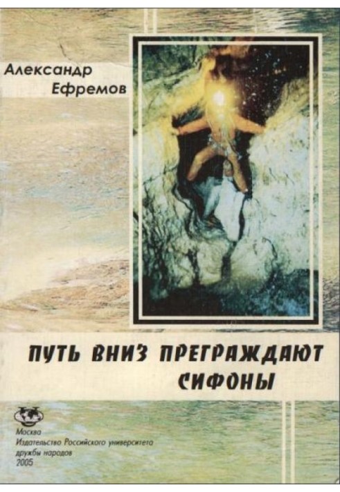 Книга Путь вниз преграждают сифоны. Хроника