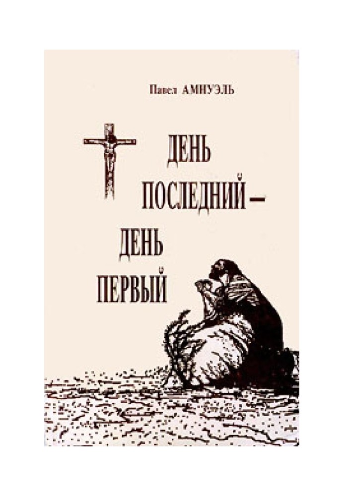 Книга День последний — день первый