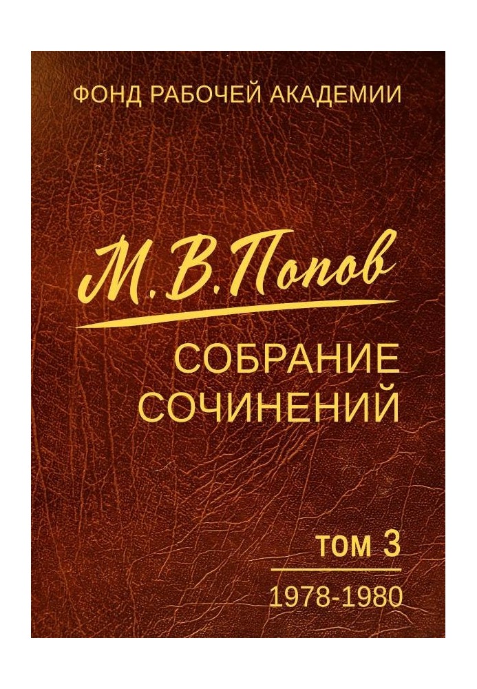 Book Collected works. Volume 03. 1978–1980