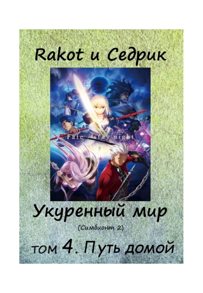Book Stoned world. Volume 4. The Way Home