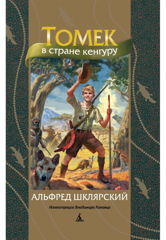 Книга Томек в стране кенгуру