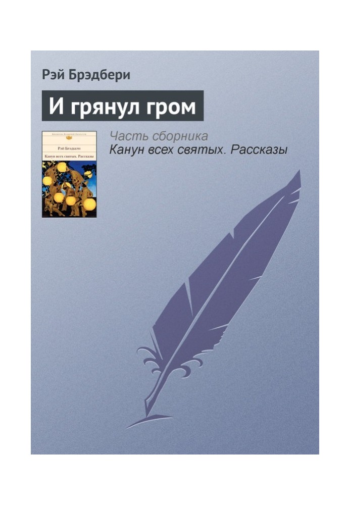 Книга И грянул гром