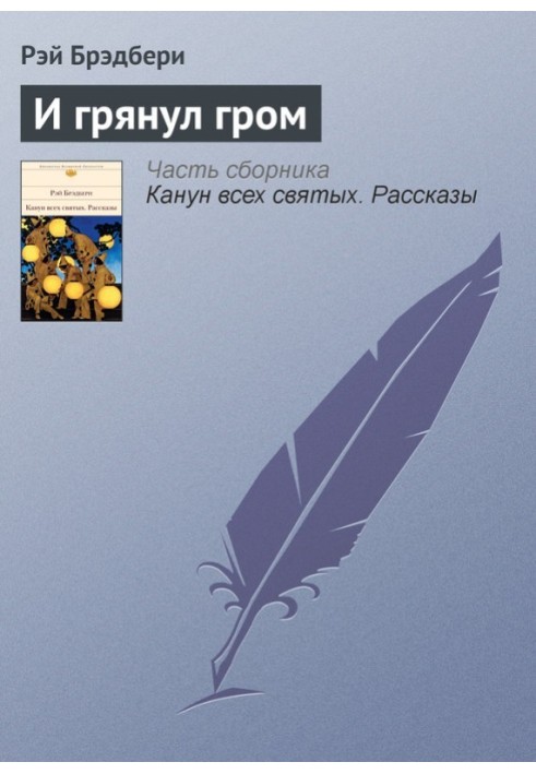 Книга И грянул гром