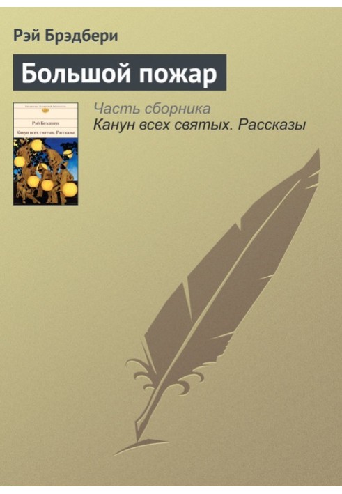 Книга Велика пожежа