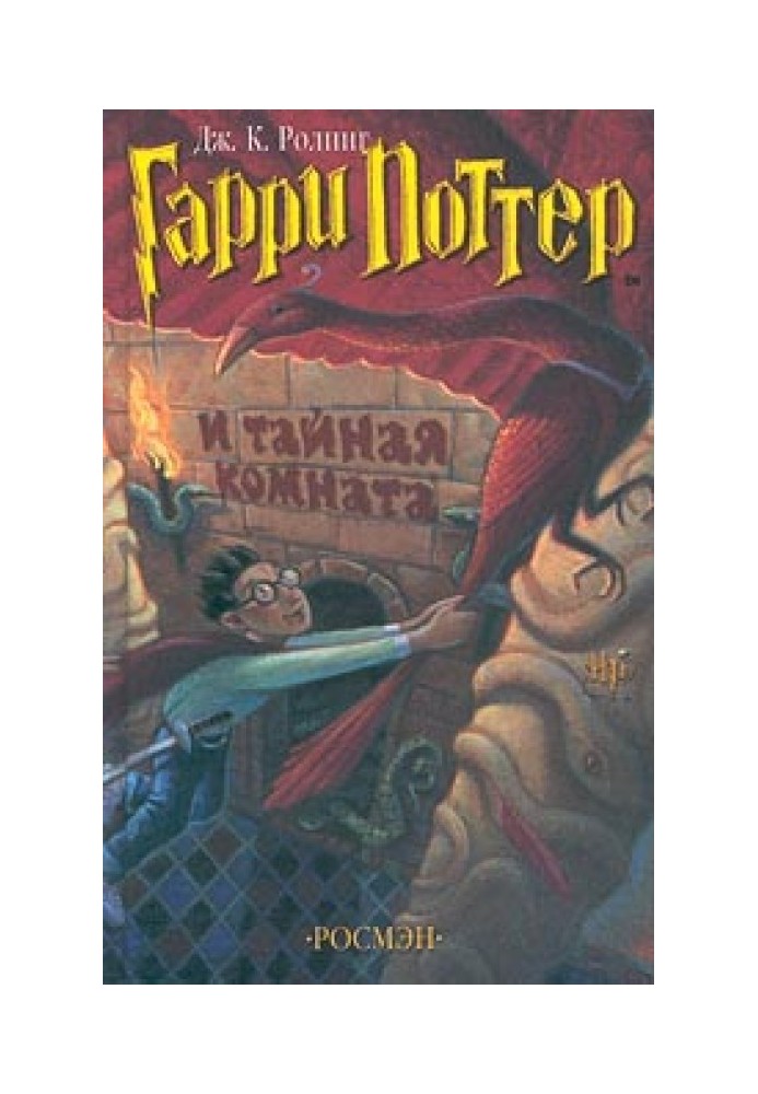 Книга Гарри Поттер и Потайная Комната