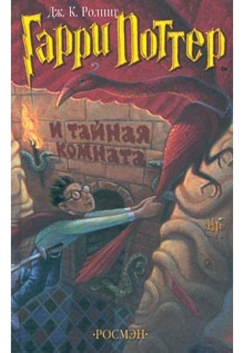 Книга Гарри Поттер и Потайная Комната