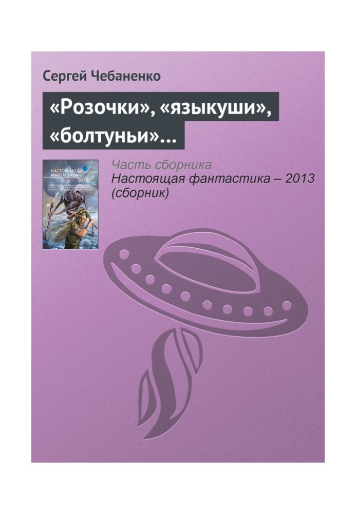 Book “Roses”, “tongues”, “babblers”...