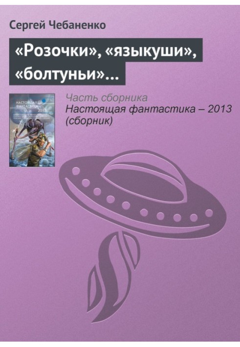 Book “Roses”, “tongues”, “babblers”...