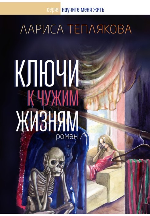 Книга Ключі до чужих життів
