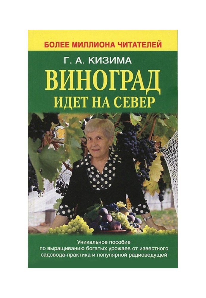 Книга Виноград идет на Север