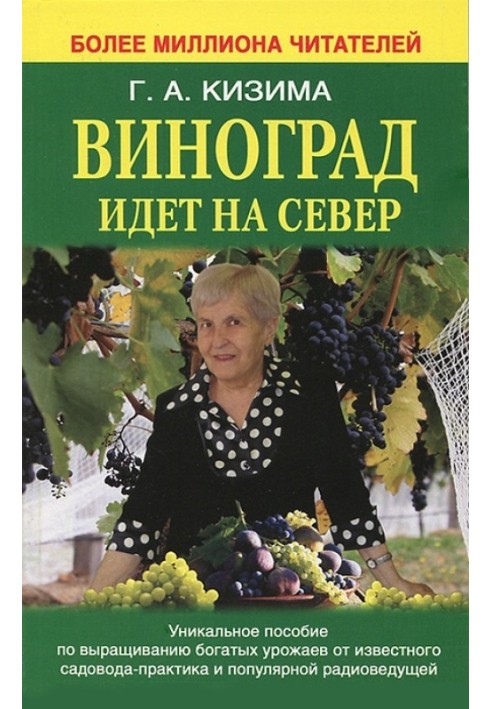 Книга Виноград идет на Север