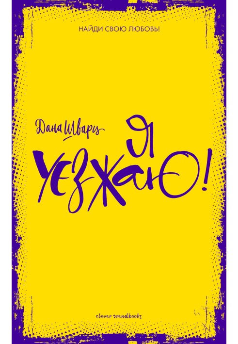 Книга Я уезжаю!