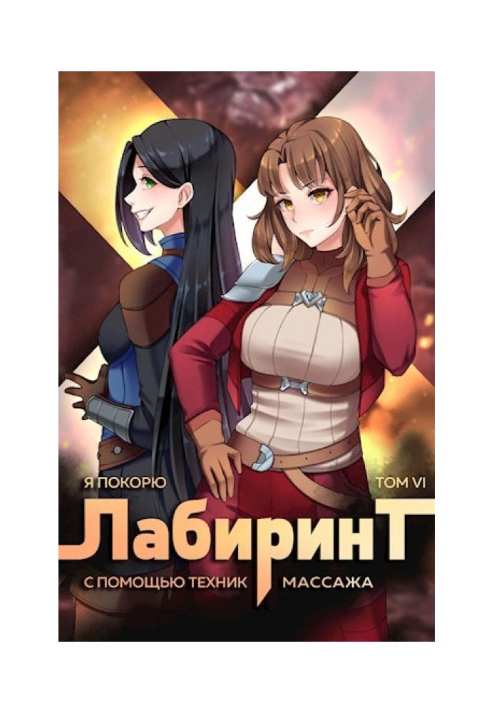 Книга Я покорю Лабиринт с помощью техник массажа. Том 6