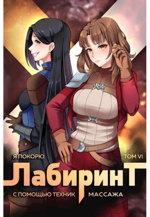 Книга Я покорю Лабиринт с помощью техник массажа. Том 6