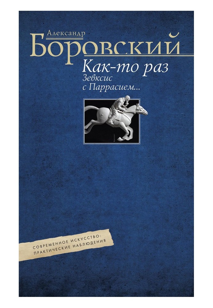 Книга Якось Зевксис з Парасієм… Сучасне мистецтво: практичні спостереження