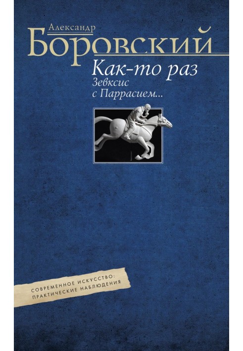 Книга Якось Зевксис з Парасієм… Сучасне мистецтво: практичні спостереження