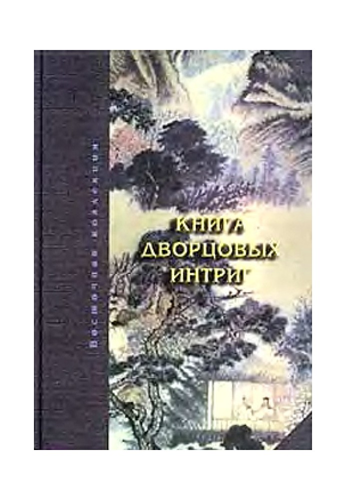 Книга Книжка палацових інтриг. Євнухи у годувала владу в Китаї