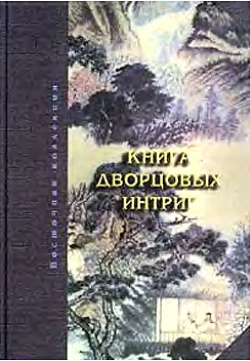 Книга Книжка палацових інтриг. Євнухи у годувала владу в Китаї