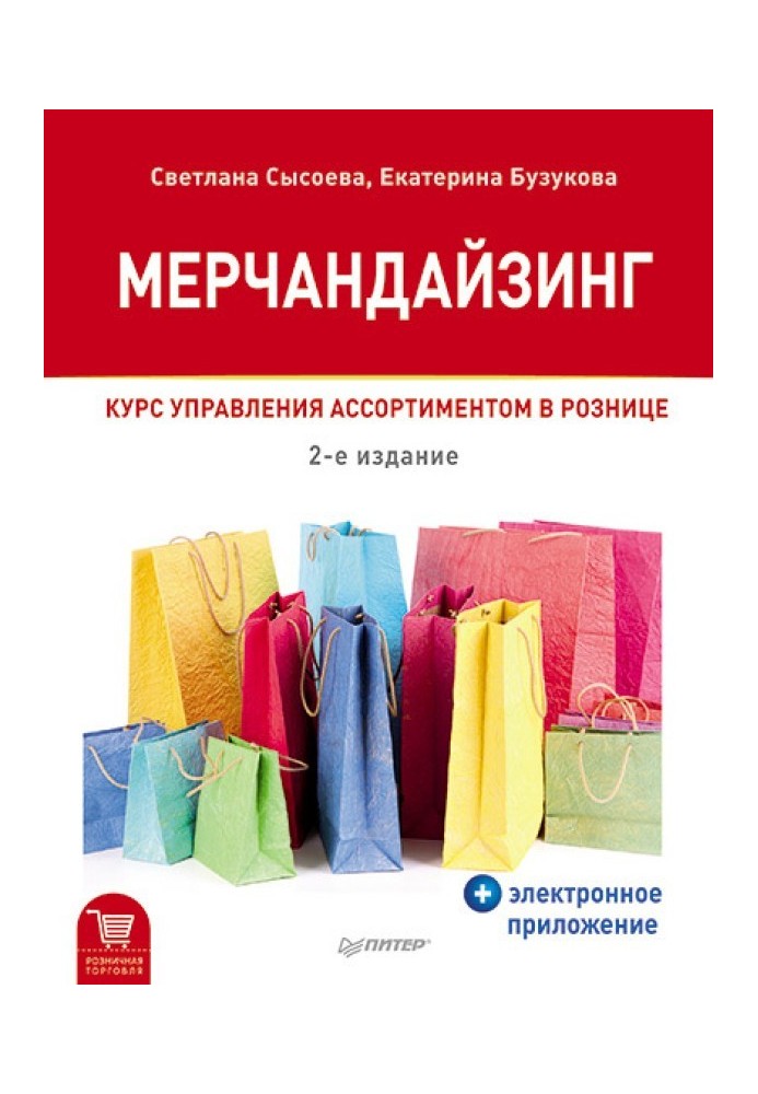 Книга Мерчандайзинг. Курс управления ассортиментом в рознице