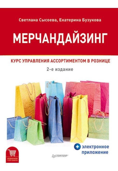 Книга Мерчандайзинг. Курс управления ассортиментом в рознице