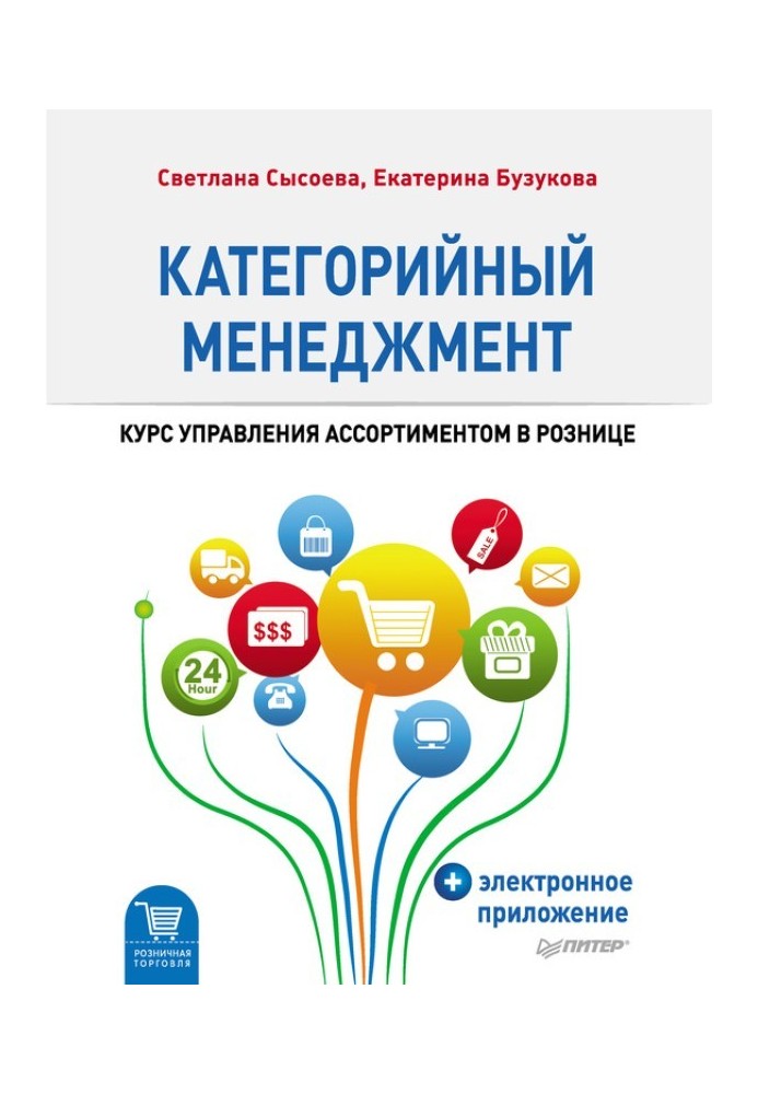 Книга Категорийный менеджмент. Курс управления ассортиментом в рознице