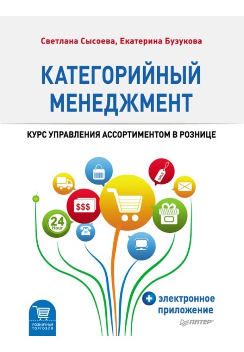 Книга Категорийный менеджмент. Курс управления ассортиментом в рознице