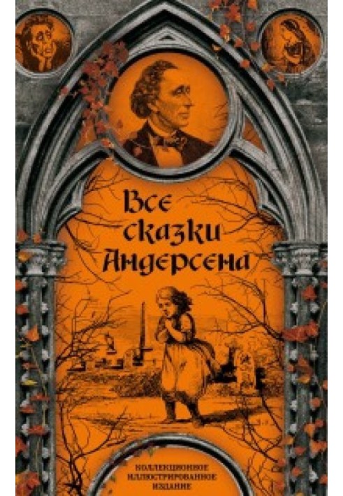 Book All fairy tales by Hans Christian Andersen. Collector's Illustrated Edition