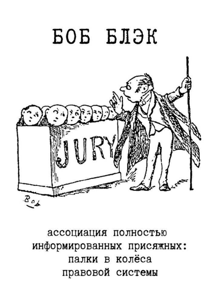 Книга Ассоциация полностью информированных присяжных. Палки в колёса правовой системы
