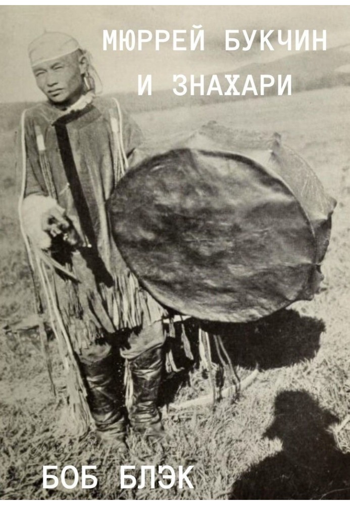 Книга Мюррей Букчин и знахари