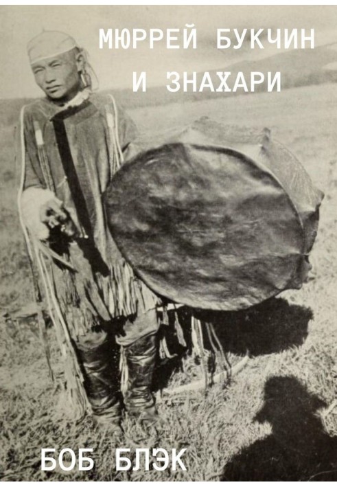 Книга Мюррей Букчин и знахари