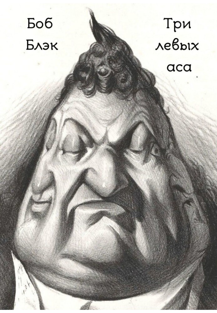 Книга Три левых аса