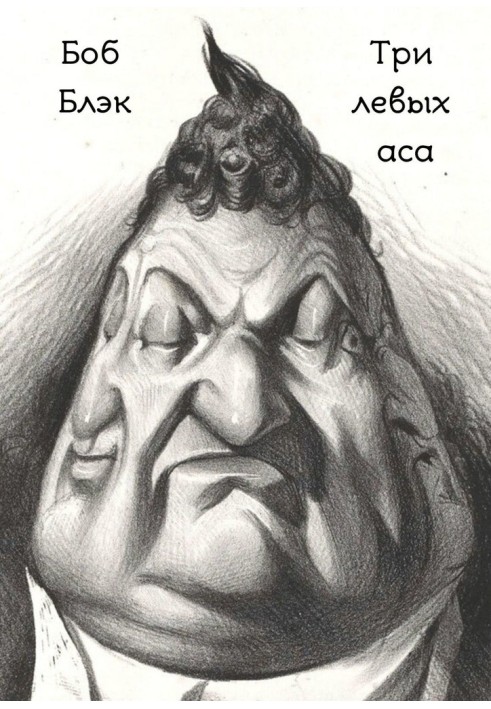 Книга Три левых аса