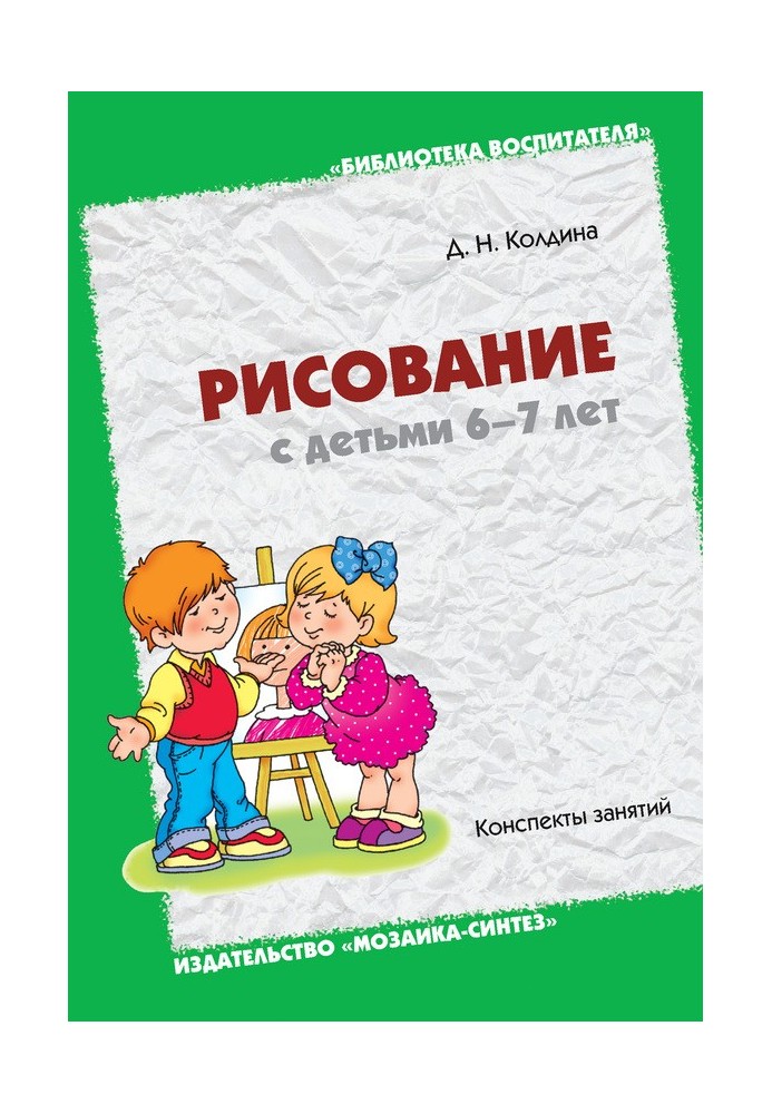 Книга Малювання з дітьми 6-7 років. Конспекти занять