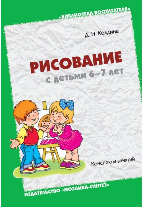 Книга Малювання з дітьми 6-7 років. Конспекти занять