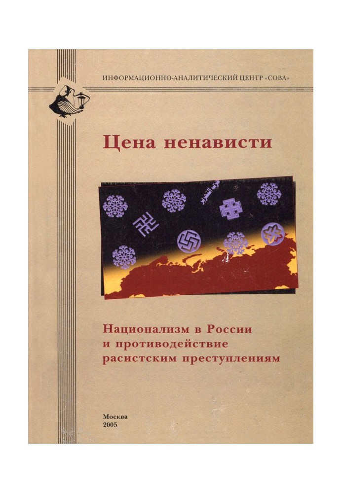 Книга Ціна ненависті