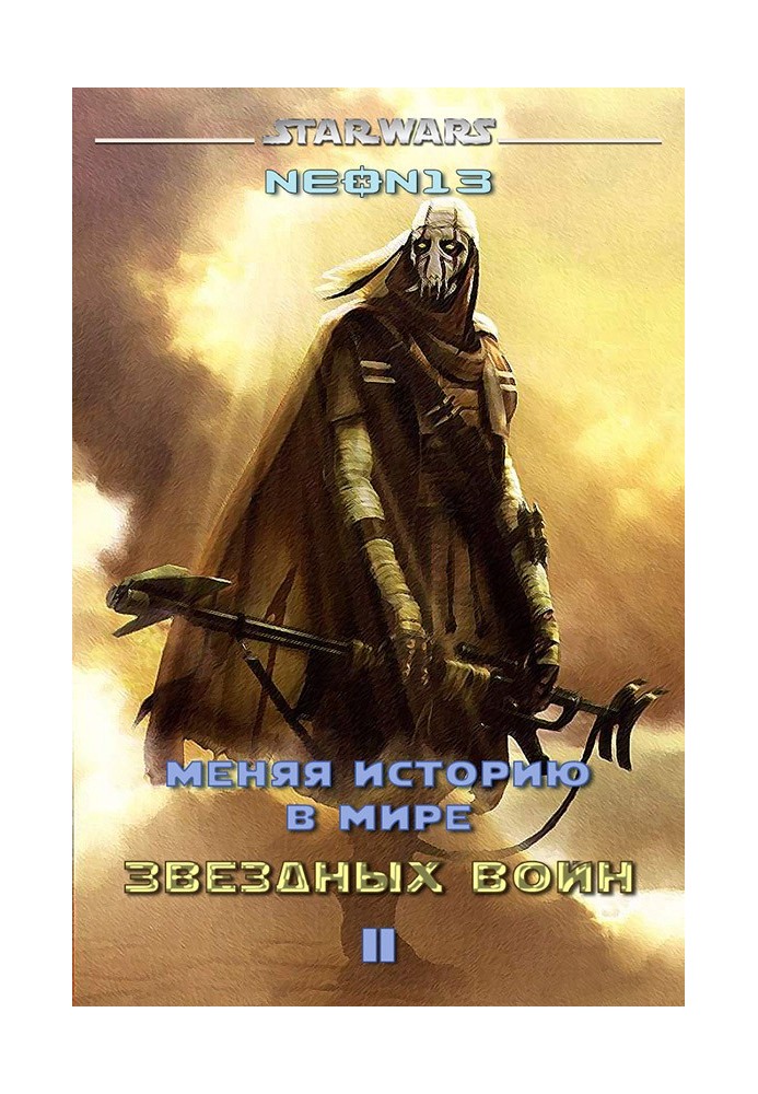 Книга Меняя историю в мире Звездных войн. Том 2