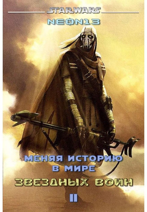Книга Меняя историю в мире Звездных войн. Том 2