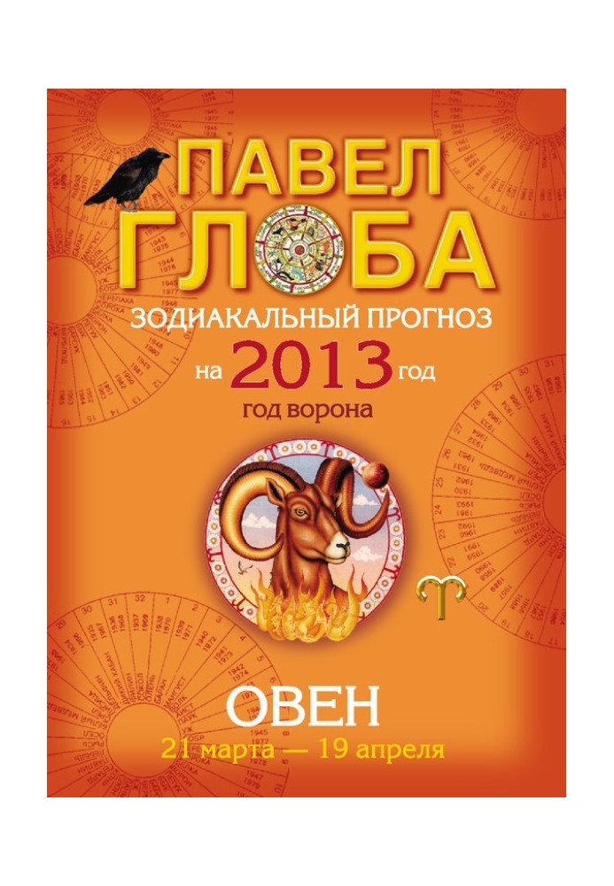 Book Aries. Zodiac forecast for 2013
