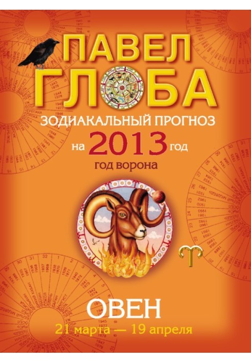 Book Aries. Zodiac forecast for 2013