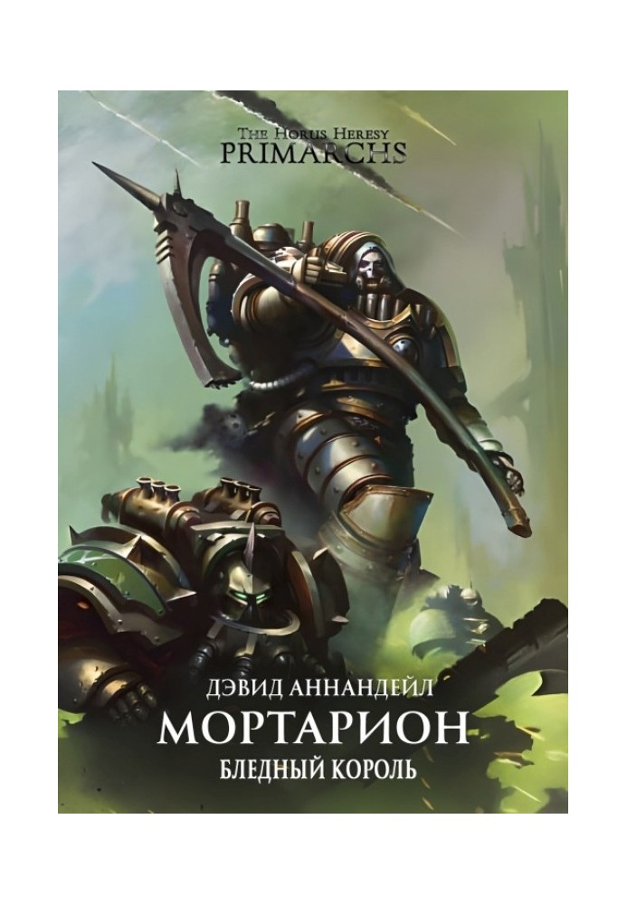 Книга Мортарион: Бледный Король