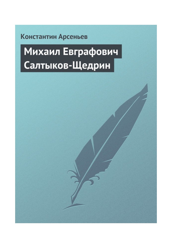 Книга Михаил Евграфович Салтыков-Щедрин